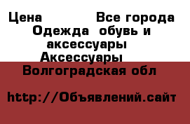 Apple  Watch › Цена ­ 6 990 - Все города Одежда, обувь и аксессуары » Аксессуары   . Волгоградская обл.